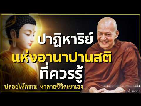 แค่ฟังธรรมทุกวัน กรรมก็เบาบาง #พุทธวจน #พระอาจารย์คึกฤทธิ์ โสตฺถิผโล #3