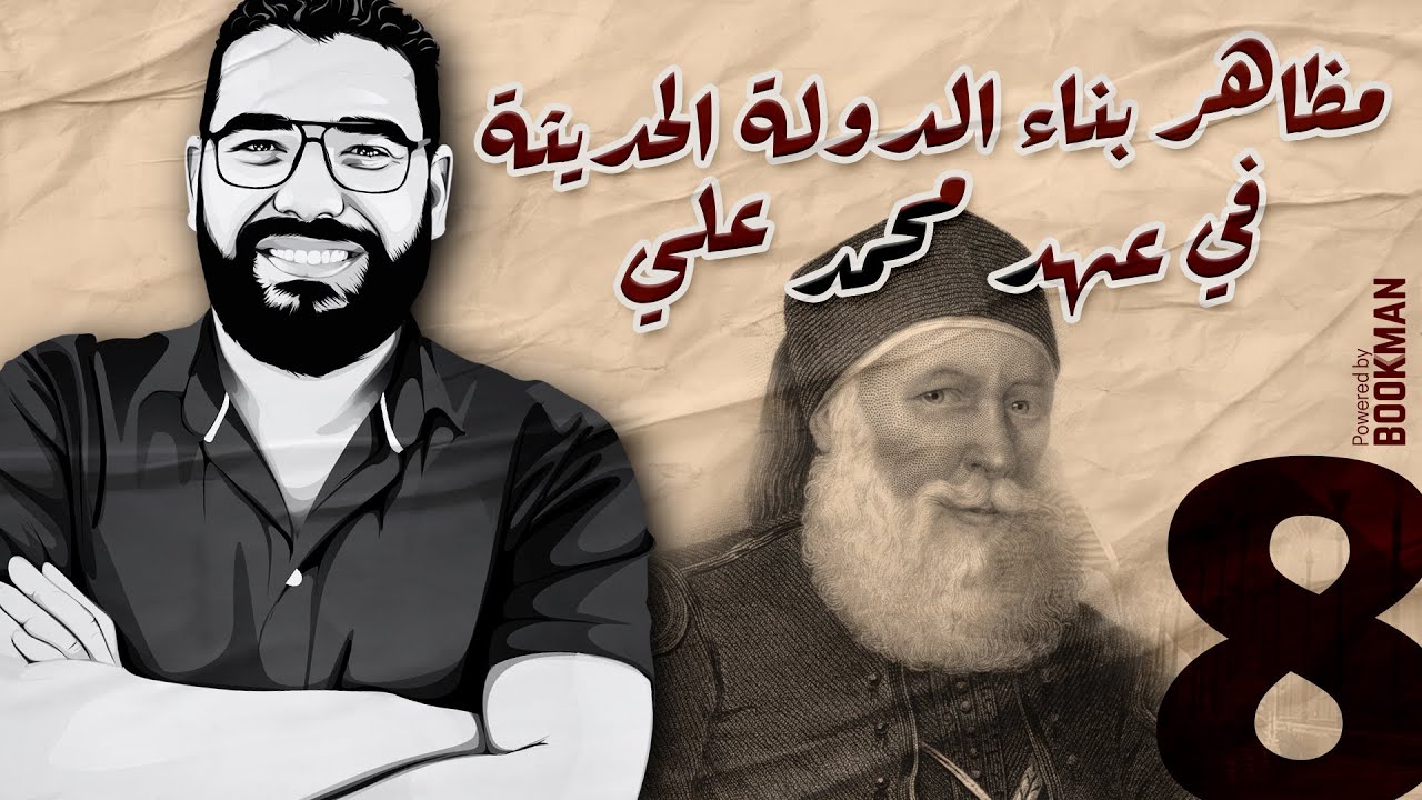 أ. غريب رجب | تاريخ الصف الثالث | مظاهر بناء الدولة الحديثة في عهد محمد علي