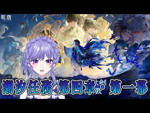 【#鳴潮】潮汐任務第四章　第一幕　「山雨来たらんと欲して風楼に満つ」を見る！　#Vtuber
