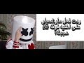 ردت فعل مارشميلو على اغنيه DNA لفرقه BTS عجبته 