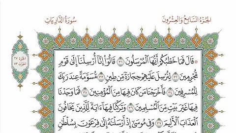 الحزب ٥٣ من القرآن الكريم بصوت الشيخ ياسر سلامة - بمرتبة الحدر