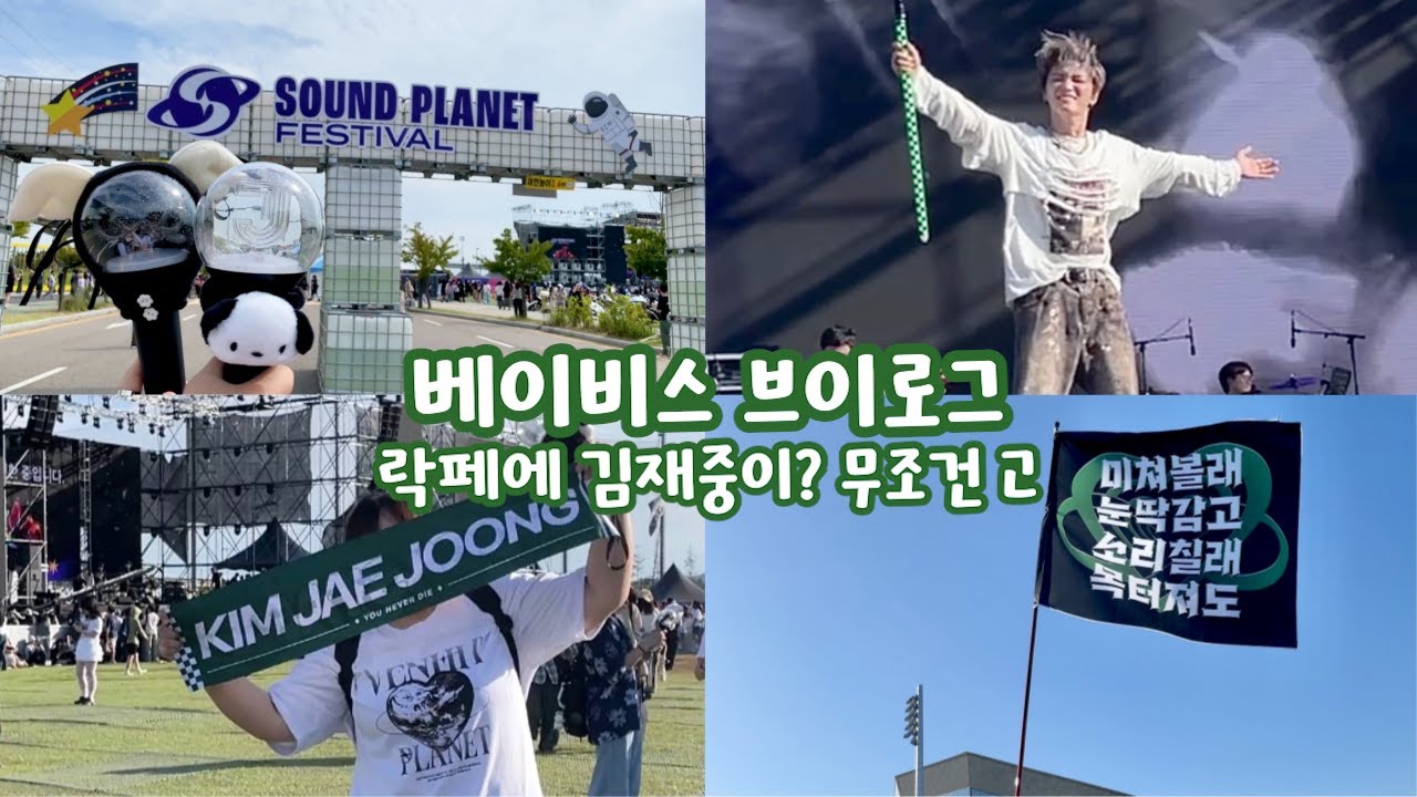 [베이비스 브이로그] 🎸락페에 김재중이? 무조건 고🎸ㅣ⚠️시청주의 비명과 응원과 여러가지 소리가 난무하는 현장ㅣ울트라 안빌려서 질보단 양으로 승부ㅣ덕후 브이로그ㅣ김재중 팬 브이로그