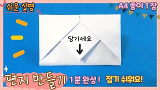 A4 종이 편지 만들기, 편지 봉투 없을때/paper message card, A4 envelope