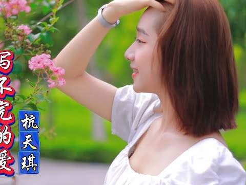 杭天琪《写不完的爱》