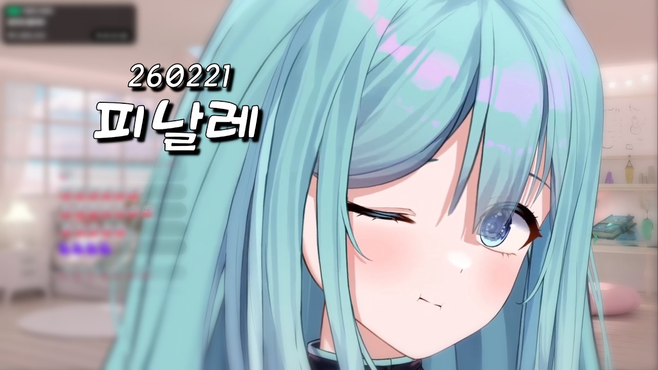 260221 에리스 - 피날레 (フイナ-レ。, Finale.)