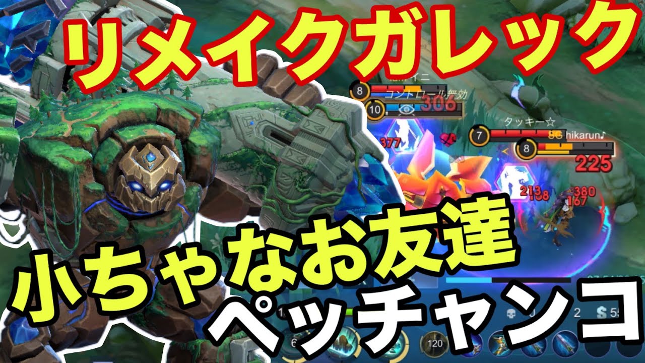 【モバレ】リメイクガレック徹底解説！火力でぶっ壊すor防御でぶち廻す！【モバイルレジェンド/mobilelegends】