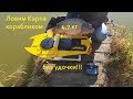 Ловим карпа без удочки - корабликом FB Shtorm! Fishing for carp without a fishing rod on a boat!