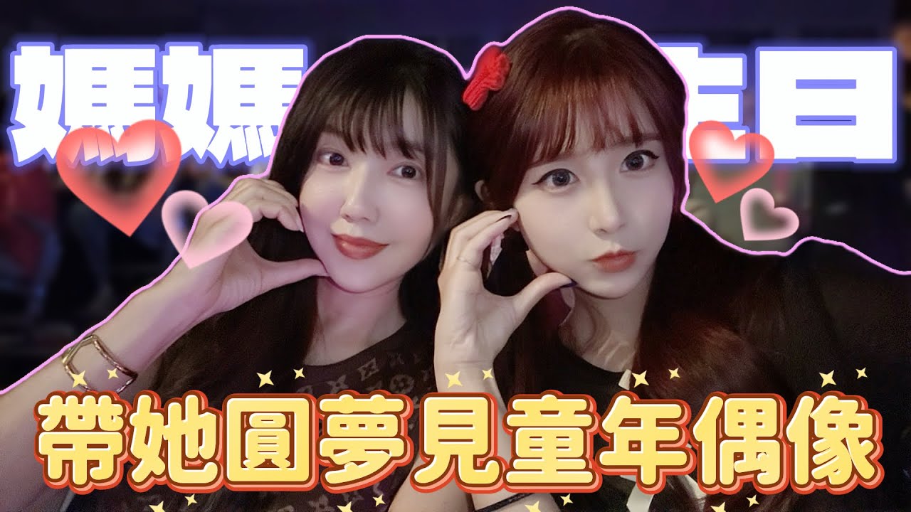 ［媽媽生日驚喜］見到童年偶像當場哭了？！還被我煮飯感動到笑！