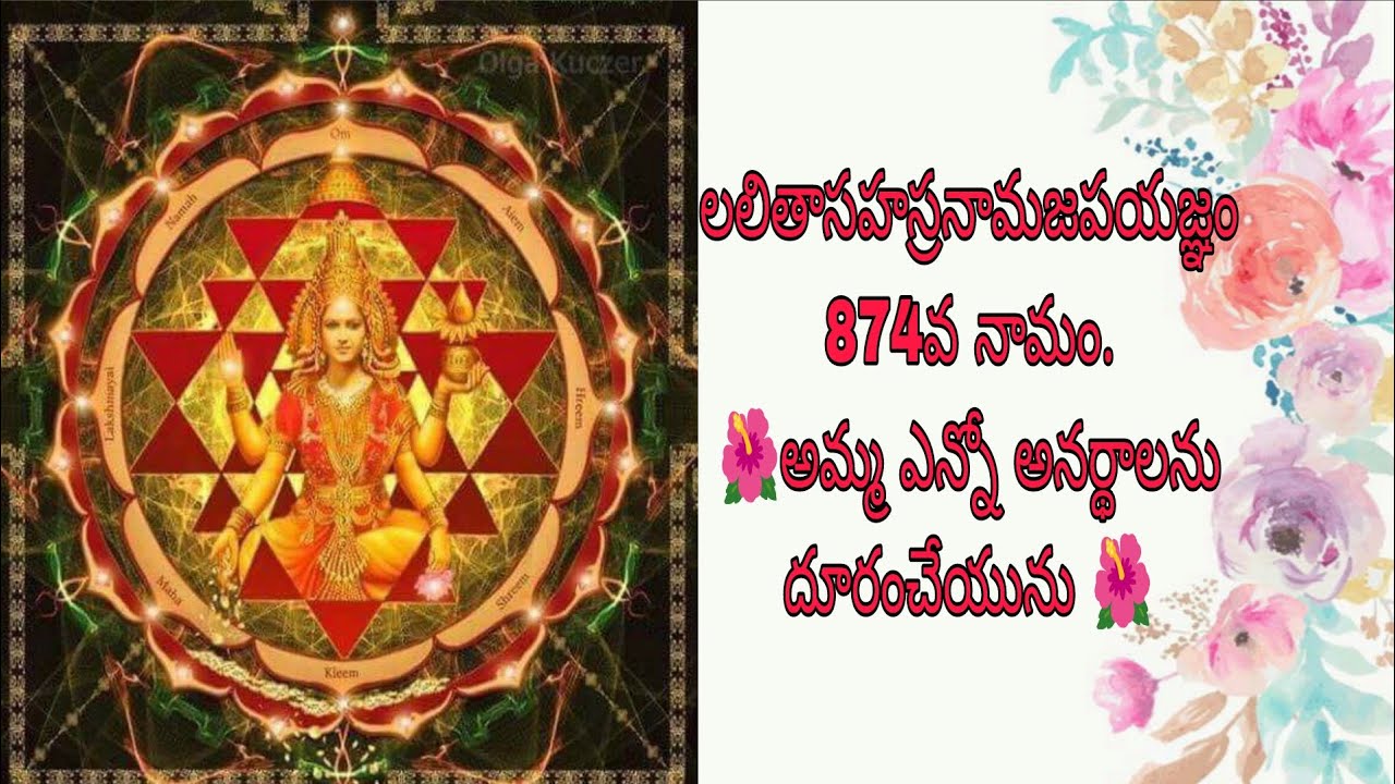 లలితాసహస్రనామజపయజ్ఞం 874వ నామం.🌺అమ్మ ఎన్నో అనర్థాలను దూరంచేయును 🌺