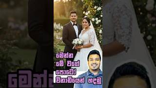 මේ වගේ Wedding Photo එකක් විනාඩියෙන් හදමු - Wedding Photo Generate in Gemini Ai #gemini #trending screenshot 3