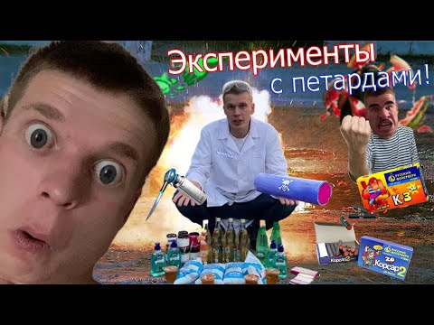 Проверяем петарды на мощность