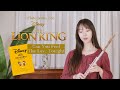 Can You Feel the Love Tonight (From "The Lion King"/ Flute ver.) 플루트로 연주하는 디즈니 ost 베스트