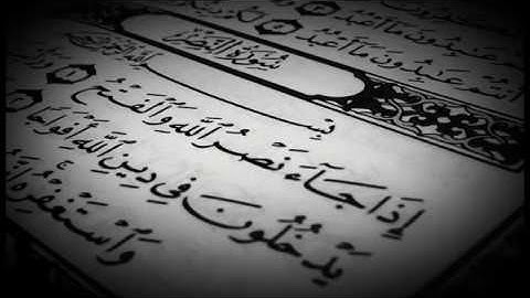 سورة النصر بصوت الشيخ أحمد العجمي﴿صوت رائع ما شاء اللّٰه﴾