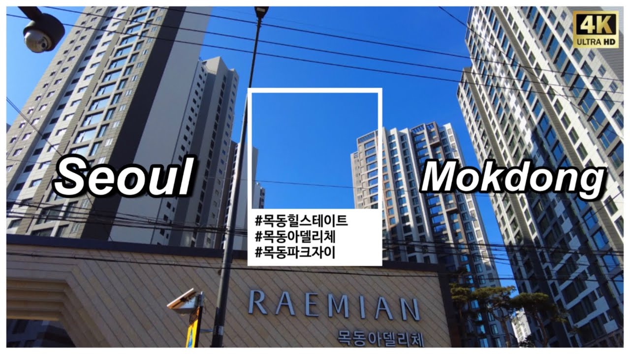 [Seoul APT] 목동 힐스테이트, 목동 래미안 아델리체, 목동파크자이 임장 (목동신축 임장, 서울아파트)