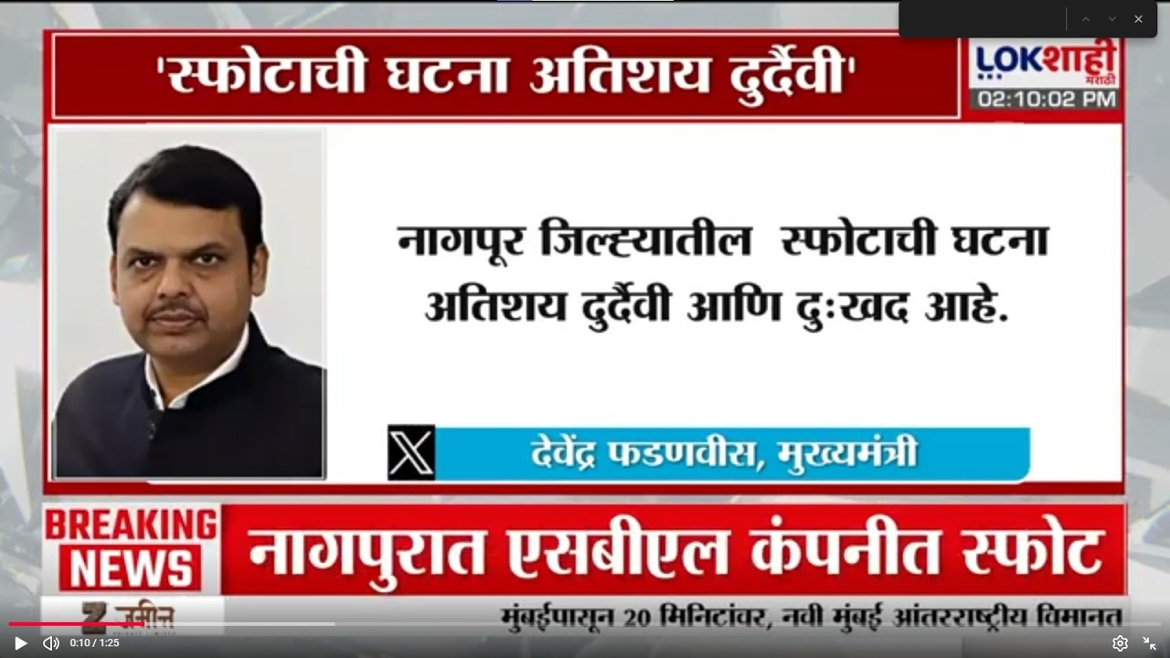 CM Devendra Fadnavis | 'Nagpur जिल्ह्यातील स्फोटाची घटना अतिशय दुर्दैवी आणि दुःखद' | Lokshahi