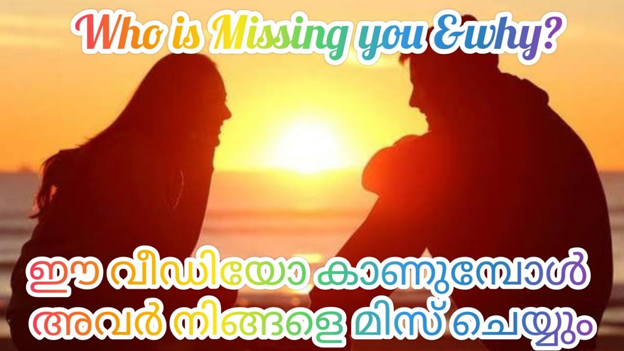 ഈ വീഡിയോ കാണുമ്പോൾ അവർ നിങ്ങളെ മിസ് ചെയ്യും, കൂടുതൽ വ്യക്തതയോടെ  #love #truelove #malayalam