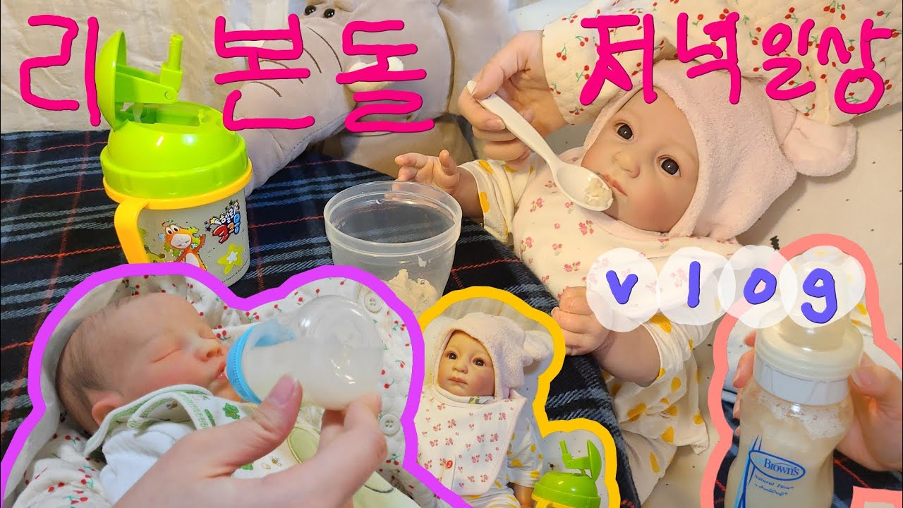 [Reborn baby doll 리본돌 아기 인형] 리본돌 베렝구어 아기 저녁 일상 이유식 먹이기 YouTube