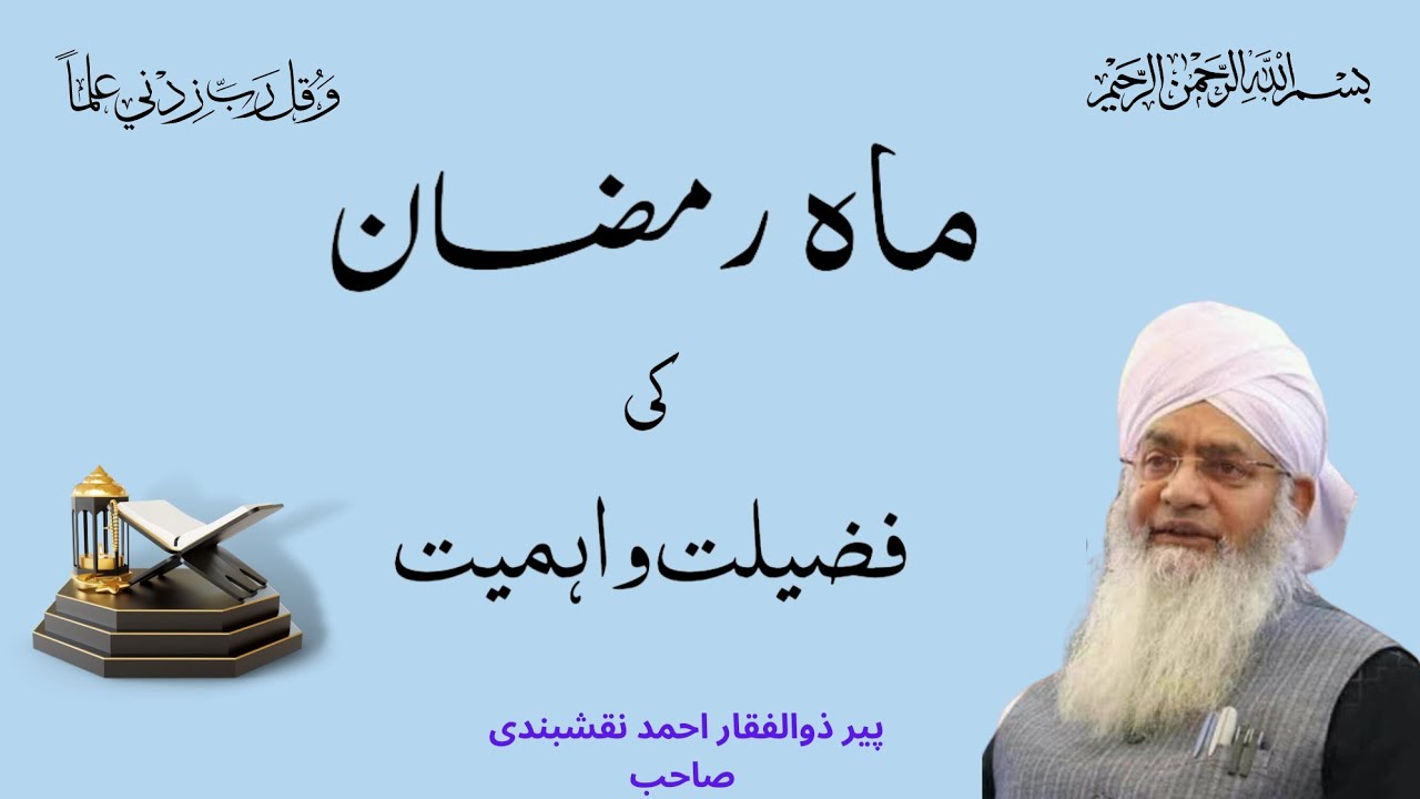 Ramadan ki Fazilat  ماہ رمضان کی فضیلت