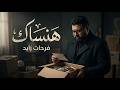 هنساك   كفاية العمر ضاع وياك  أغنية جديدة   فرحات زايد      نجومي