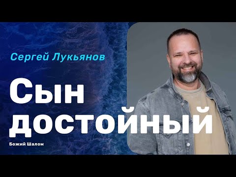 "СЫН ДОСТОЙНЫЙ"/ СЕРГЕЙ ЛУКЬЯНОВ