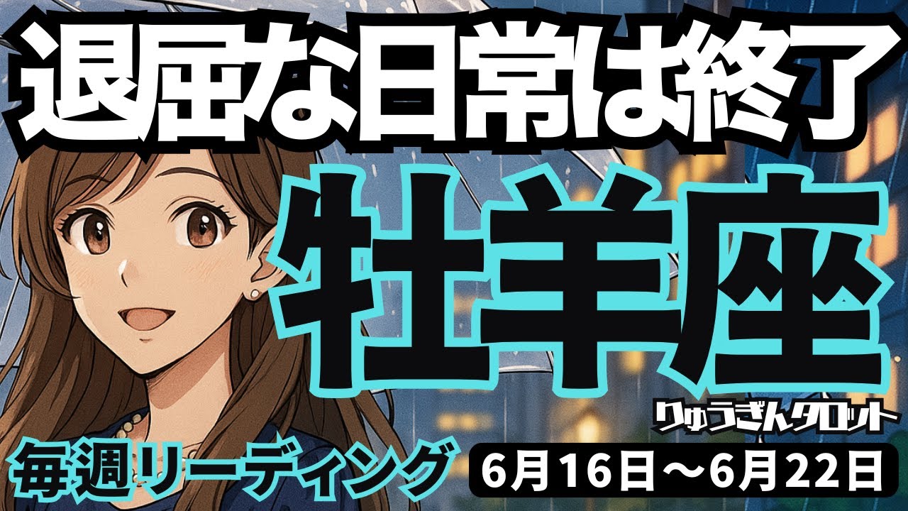 牡羊座】♈️2025年6月16日の週♈️退屈な日常はさようなら。みんなと