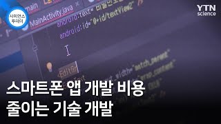 스마트폰 앱 개발 비용 줄이는 기술 개발 / YTN 사이언스 screenshot 4