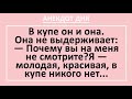 Анекдот дня! Мужчина и женщина в купе поезда... Жизненные анекдоты с неожиданным финалом!