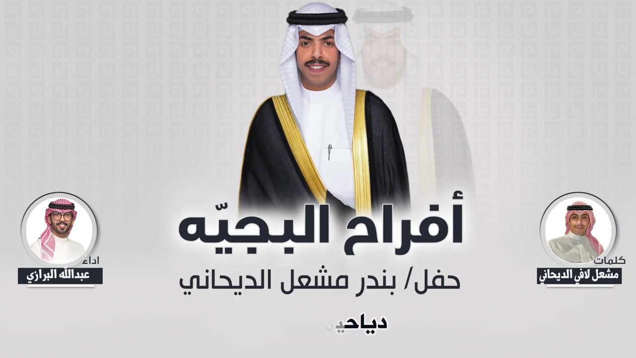 افراح البجيّه | حفل بندر مشعل الديحاني | كلمات مشعل لافي الديحاني | اداء عبدالله البرازي