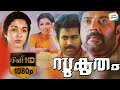  sukrutham malayalam full movie  mammootty  evergreen super hit malayalam movie