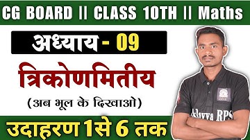 Cg Board Class 10th Maths Chapter 9 All examples Solution  || 10th Maths Trigonometry all formulas
