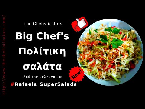 Βίντεο: Νόστιμη πικάντικη σαλάτα