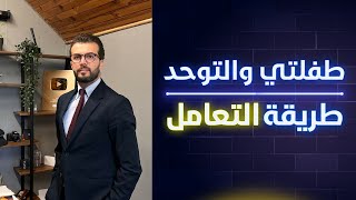 طفل التوحد ، كيف تتعامل مع طفل التوحد ، الطفل التوحدي