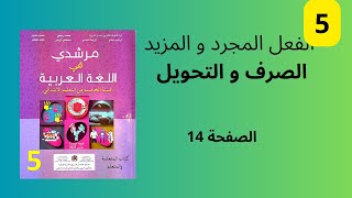 الفعل المجرد و الفعل المزيد مرشدي في اللغة العربية الصرف و التحويل المستوى الخامس الصفحة 14.