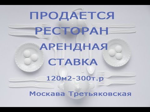 Продажа веганского кафе, рядом с Третьяковская галерей  Минимальна арендная ставка!