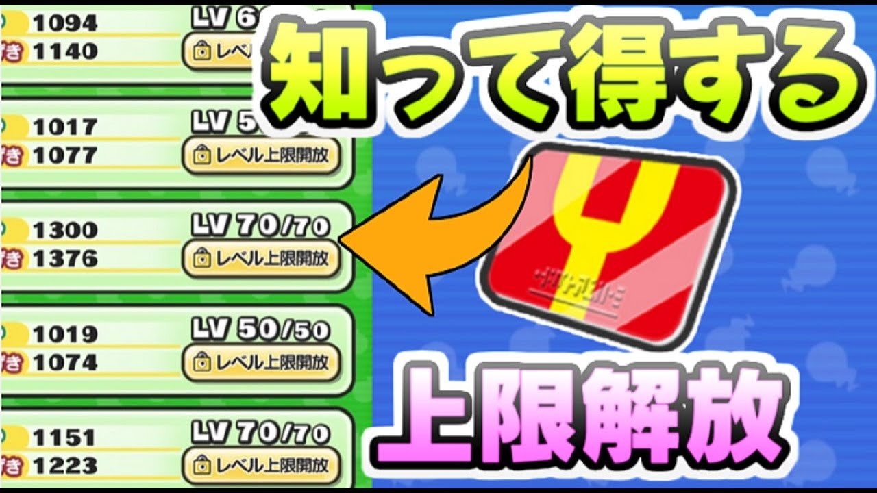 ぷにぷに レベル上限解放の知っておくと得するYポイントを使って育成