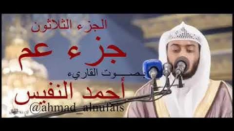 جزء عم تلاوة هادئة  بصوت القارئ : أحمد النفيس