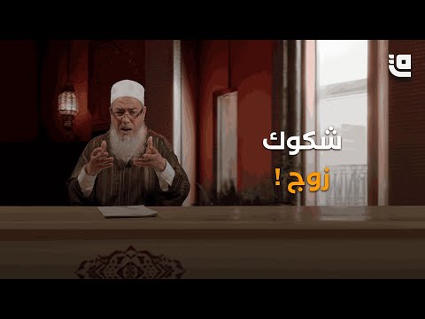 أخذ المال من الزوج دون علمه قاف التفاعلية