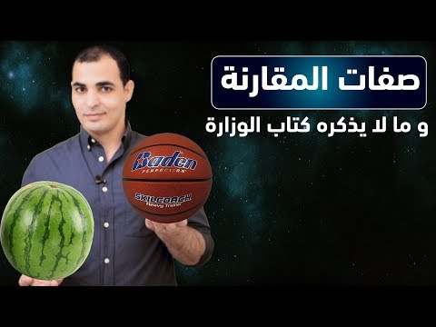 فيديو: عند استخدام صيغة المقارنة والتفضيل؟