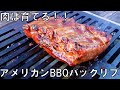 肉は育てる！！　アメリカンBBQバックリブ　キャンプ飯　アウトドアクッキング　BBQ