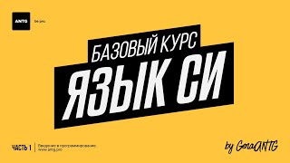 картинка: Язык Си. #054. Заголовочные файлы и стандартная библиотека Си.