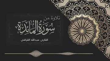 ﴿ وكلوا مما رزقكم الله حلالا طيبا ﴾                                          القارئ عبدالله القرافي