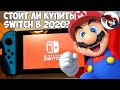 Купил Nintendo Switch в 2020 (стоит ли покупать?)