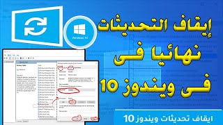 طريقة إيقاف تحديثات ويندوز 10 نهائيا وحل مشكلة بطئ الانترنت | كيف اعمل ايقاف تحديثات ويندوز 10 2023