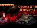 SERVER ВЗЯЛ  3 ОТМЕТКИ НА ОБЪЕКТЕ 279