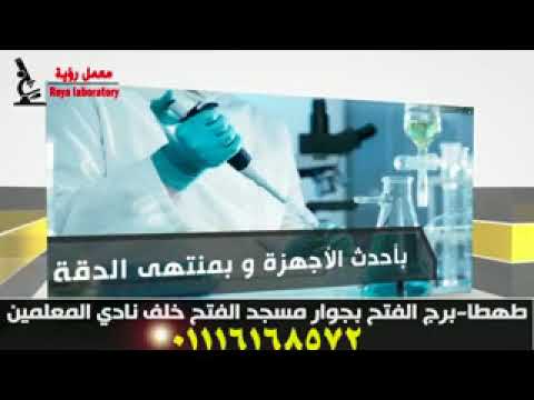 معمل رؤية للتحاليل الطبية