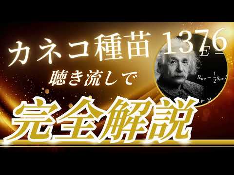 カネコ種苗1376　聴き流し株情報チャンネル！