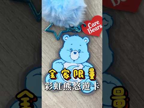 彩虹熊悠遊卡沒買到我送你🌈這悠遊卡真的是有夠可愛又療癒😍記得到ig追蹤我+隨便留言~我下週五抽一位送！#彩虹熊 #悠遊卡 #彩虹熊悠遊卡 #CareBears #CareBears悠遊卡