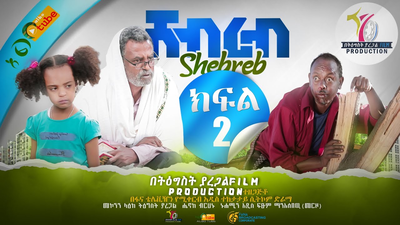 Ethiopia:ሸብረብ አስቂኝ ድራማ ክፍል 2 - Shebreb Sitcom part 2