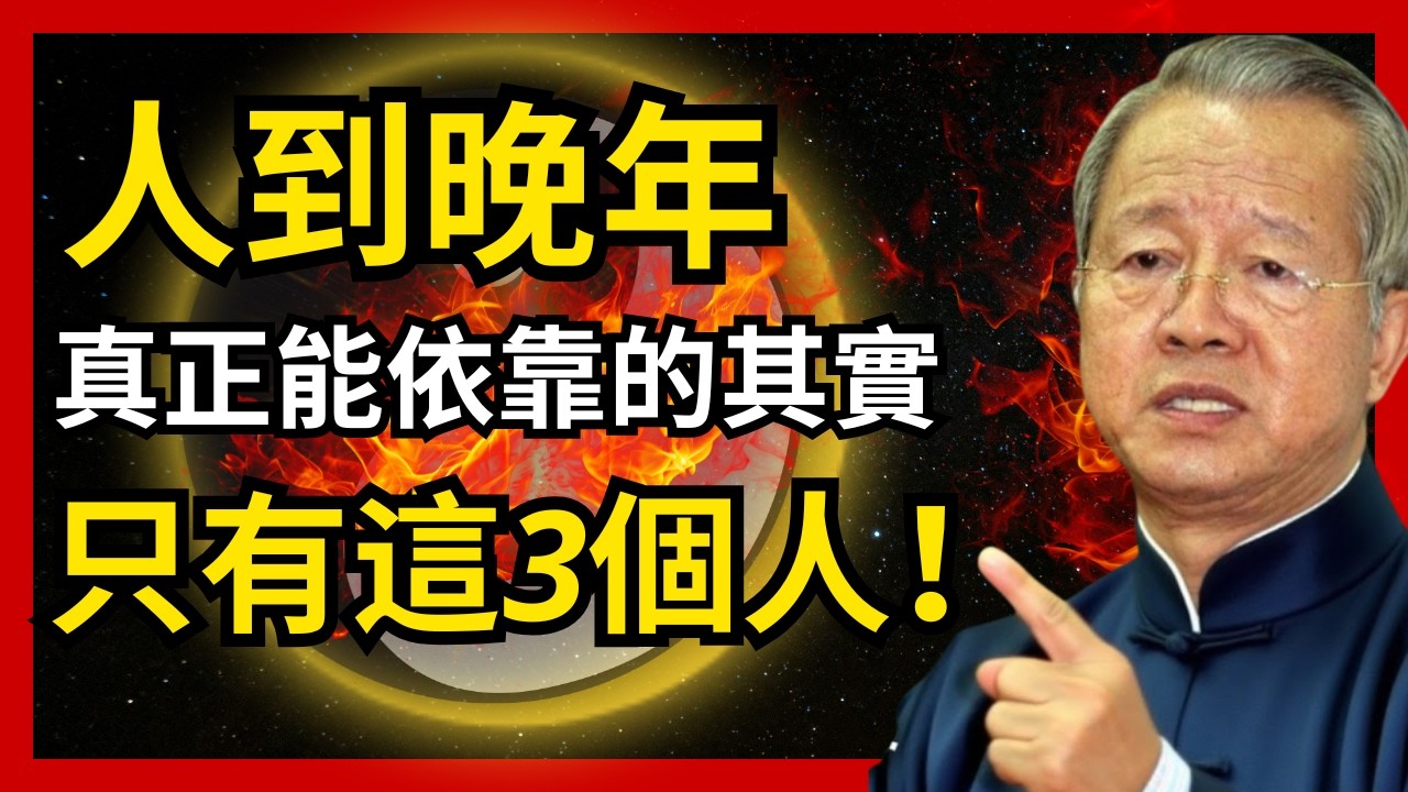 90%的人都靠不住！曾仕強警告：晚年真正能依靠的只有這3個人，順序錯了毀一生#人生智慧 #命理 #哲學 #曾仕強 #易經 #正能量