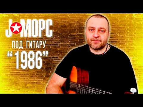 J:МОРС под гитару - 1986 (#челлендж2021)